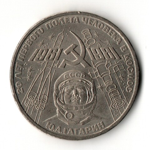 1 рубль 1981 год - 20 лет первого полета человека в космос - Юрий Гагарин