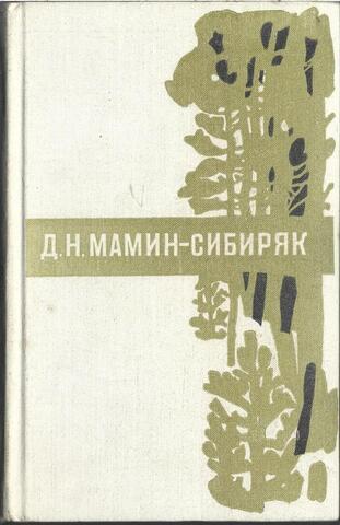 Мамин-Сибиряк. Рассказы. Легенды