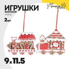 
          игрушка 9 х 11.5 набор 2шт елочная паровоз пряник (красный)