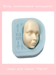 1590-S Молд силиконовый непищевой для кукол 