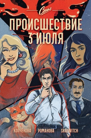 Союз. Проишествие 3 июля
