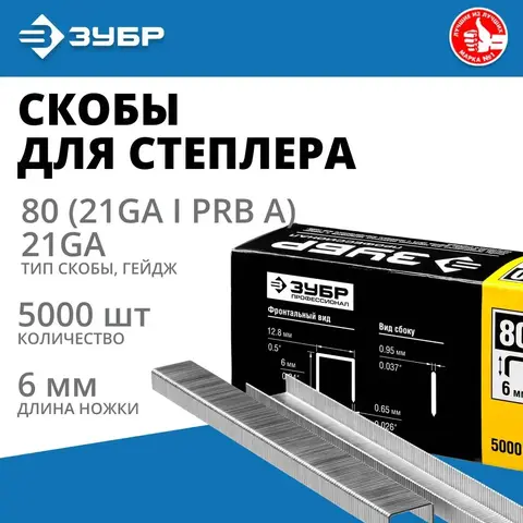 ЗУБР тип 21GA (80/Pr A/Senco AT) 6 мм, 5000 шт, скобы для степлера, Профессионал (31880-06)