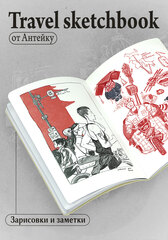 Антейку «Travel sketchbook: КИТАЙ»