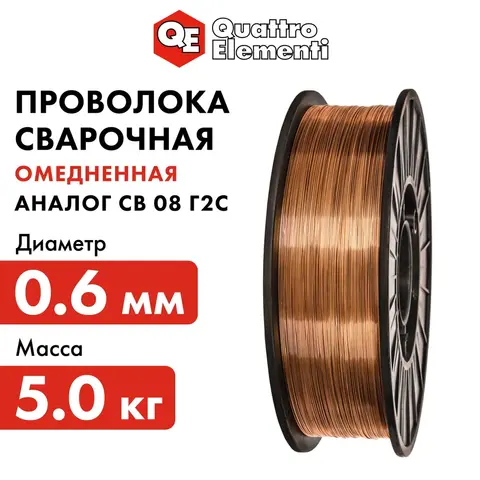 Проволока сварочная QUATTRO ELEMENTI омедненная, 0,6 мм, масса 5,0 кг (770-346)