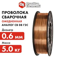 Проволока сварочная QUATTRO ELEMENTI омедненная, 0,6 мм, масса 5,0 кг (770-346)