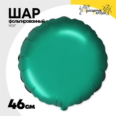 
          Шар фольгированный Круг 46 см (Зеленый)