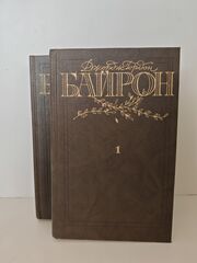 Байрон Джордж. Избранные произведения в 2-х томах (комплект из 2-х книг)