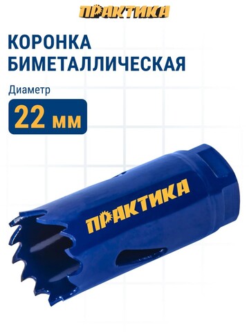 Коронка биметаллическая ПРАКТИКА 22 мм (035-929)