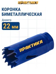 Коронка биметаллическая ПРАКТИКА 22 мм (035-929)