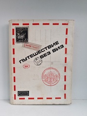 Путешествие без виз. Книга о почте и филателии