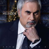МЕЛАДЗЕ, ВАЛЕРИЙ: Лучшие песни, часть 2 (Виниловая пластинка)