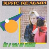 КЕЛЬМИ, КРИС: Ни О Чем Не Жалей (Компакт-диск)