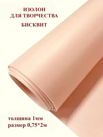 Изолон 1мм цвет Q946 бисквит (0,75х2м)