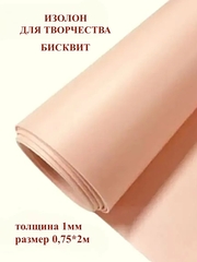 Изолон 1мм цвет Q946 бисквит (0,75х2м)
