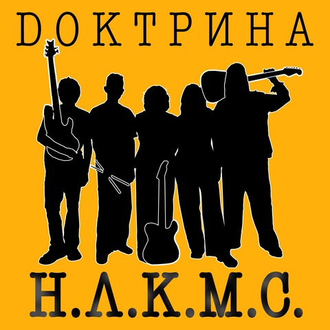 Доктрина – Н.Л.К.М.С. (Digital) (2026)