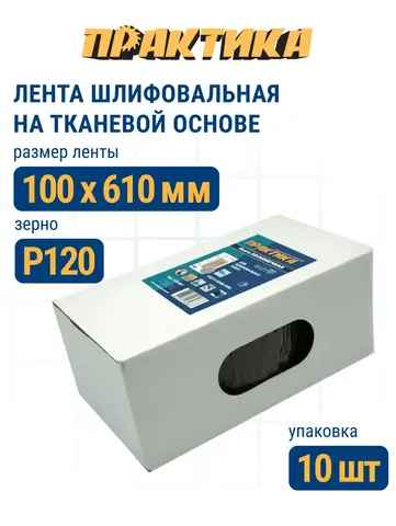 Лента шлифовальная ПРАКТИКА 100 х 610 мм P120 (10шт.) (037-947)