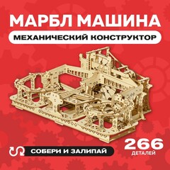 Деревянный конструктор "Марбл машина" / 266 деталей