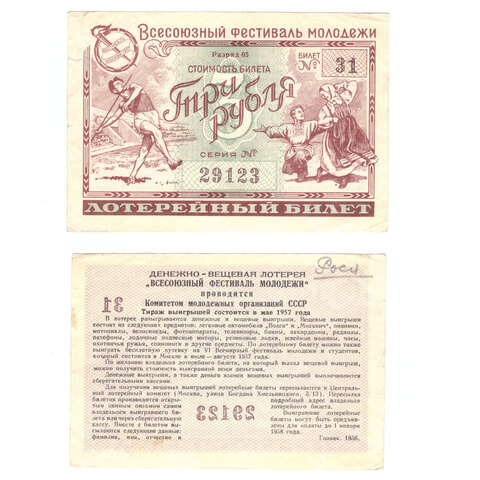 Лотерейный билет Всесоюзный фестиваль молодежи 1956 г