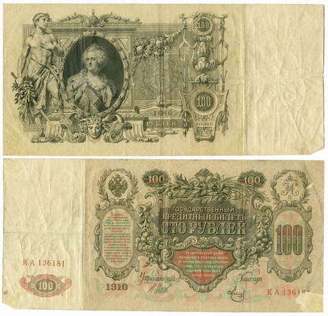 Кредитный билет 100 рублей 1910 года. Управляющий Шипов. Кассир Метц. КА 136181. VG-