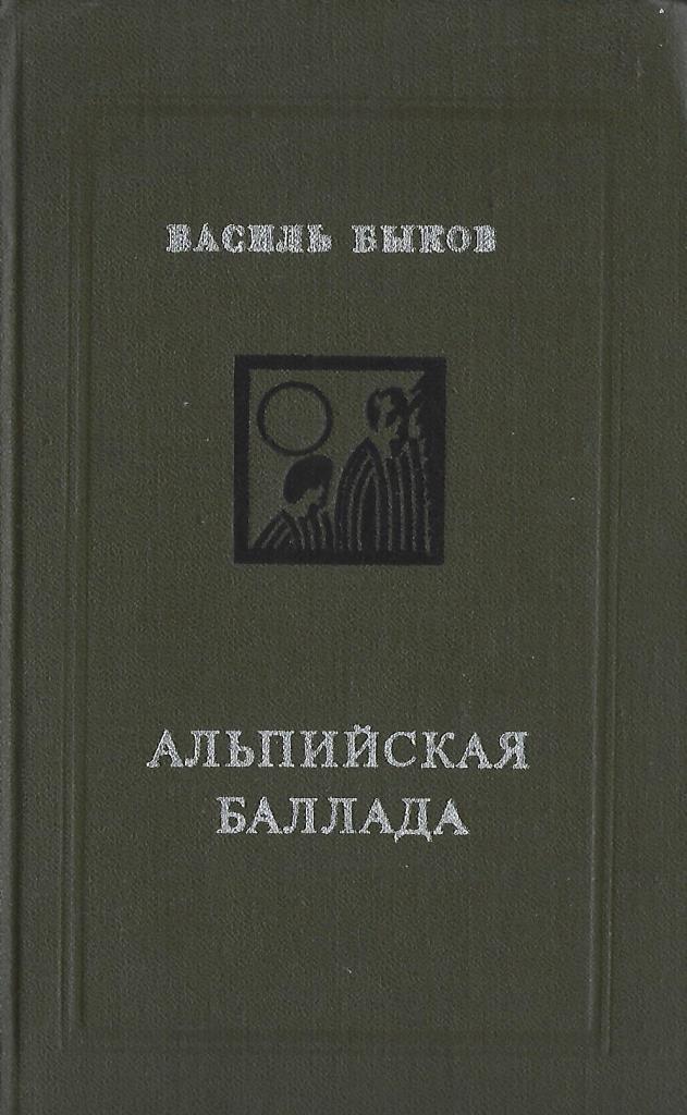содержание альпийской баллады