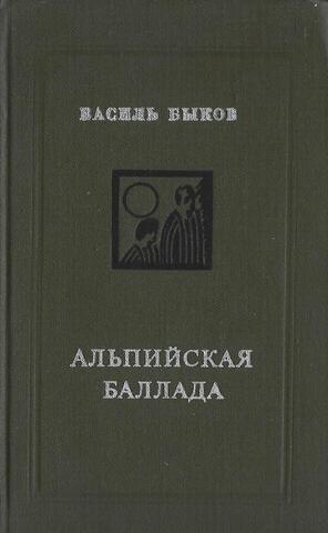 Альпийская баллада