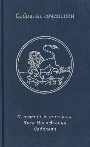 Собрание сочинений: К шестидесятилетию Льва Иосифовича Соболева