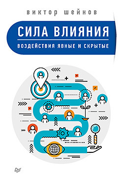 Сила влияния: воздействия явные и скрытые сила влияния воздействия явные и скрытые