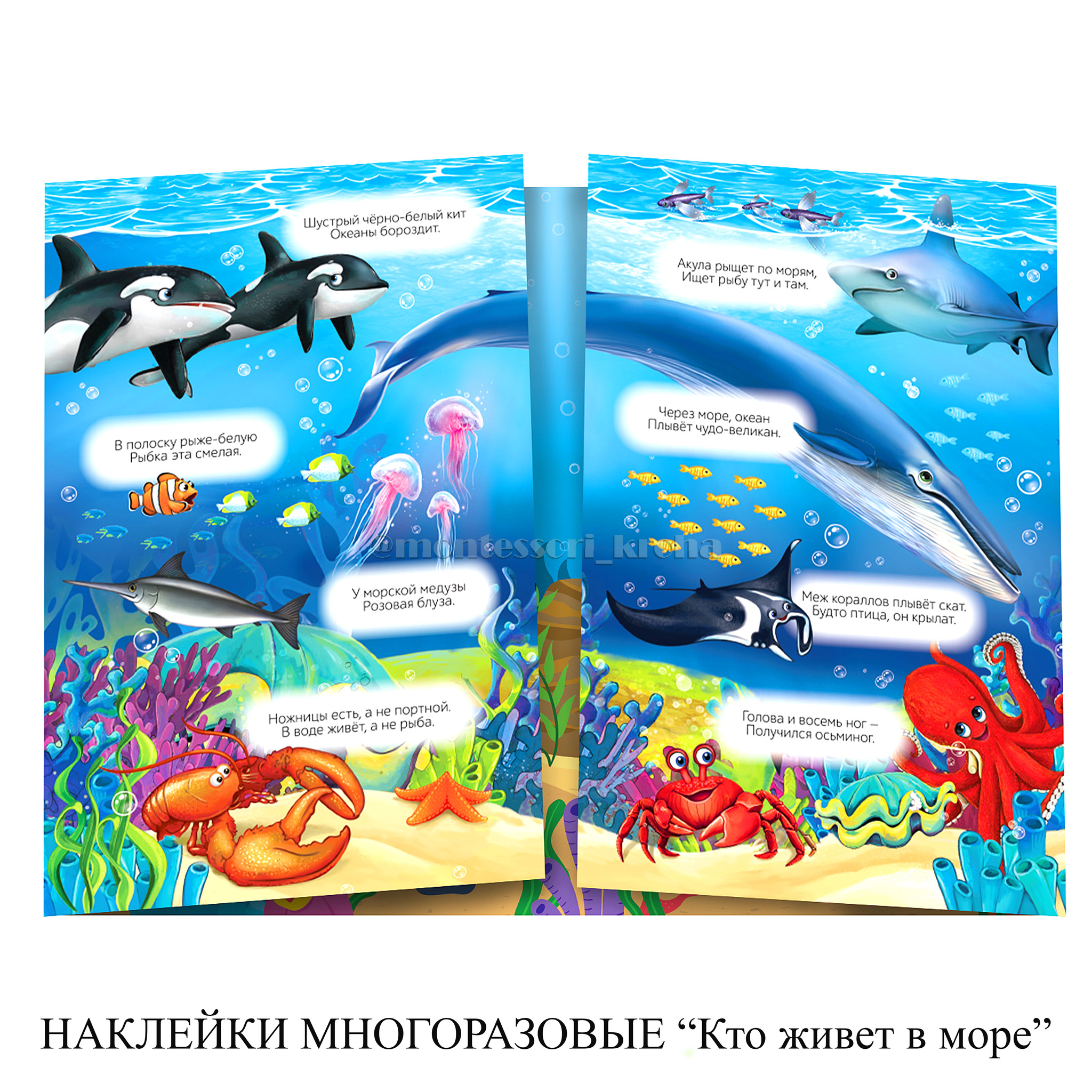 НАКЛЕЙКИ МНОГОРАЗОВЫЕ «Кто живет в море» в книжке-раскладушке