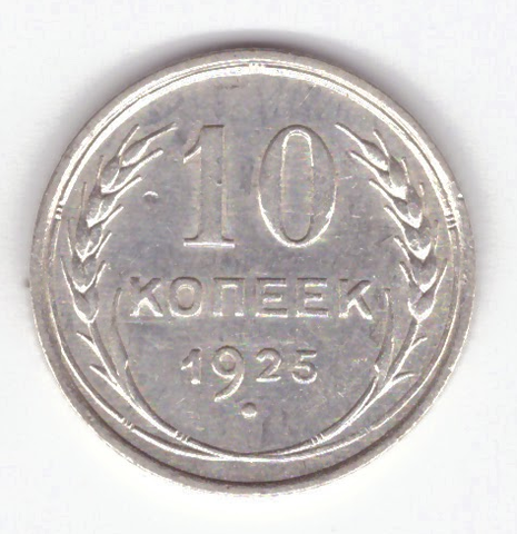 10 копеек 1925 VF+