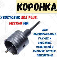 36-7-768 Коронка по бетону SDS-plus, М22 х 68 мм, центрирующее сверло (РемоКолор)