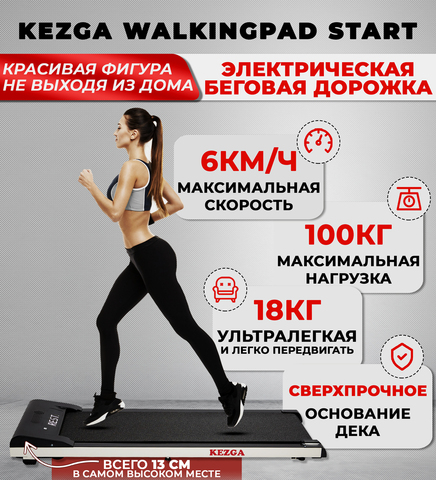 Беговая дорожка Kezga Walkingpad Start (демонстрационный образец)