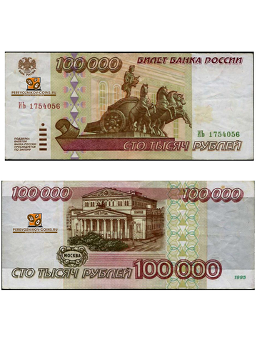 (vf) 100000 рублей 1995 года