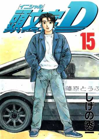 Initial D Vol. 15 (на японском языке)