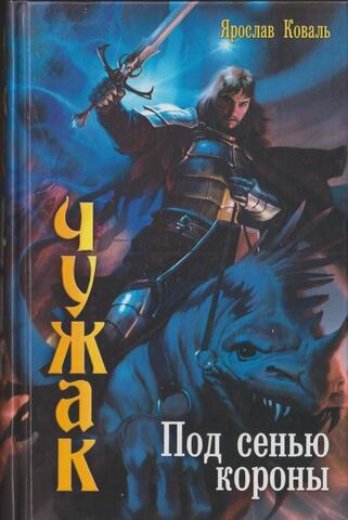 Чужак. Под сенью короны