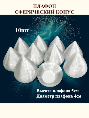 Плафон конус на резьбе H5см. 10шт