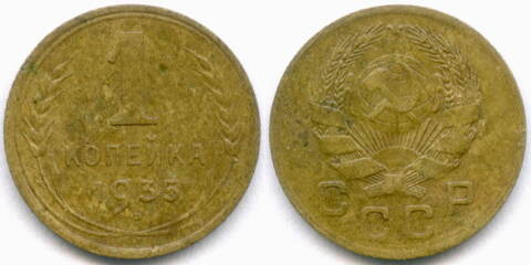 1 копейка 1935 год. Новый тип. (Шт. 2А - без узлов) VF