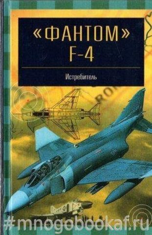 Фантом F-4. Истребитель