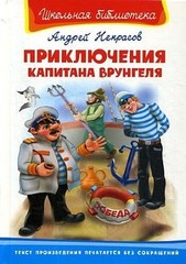 Приключения капитана Врунгеля