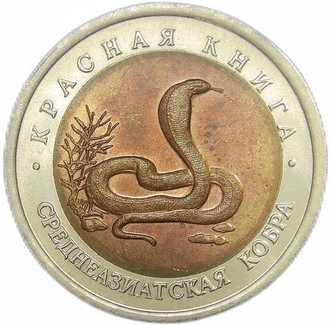 (XF-AU) 10 рублей ''Среднеазиатская кобра'' 1992 год