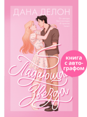 Падающая Звезда (с автографом)