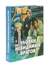 Невидимый враг как называется. Невидимый враг книга. Невидимые враги человека. Невидимый враг снегова. Уловки невидимых врагов.
