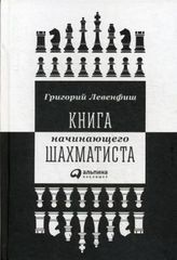 Книга начинающего шахматиста