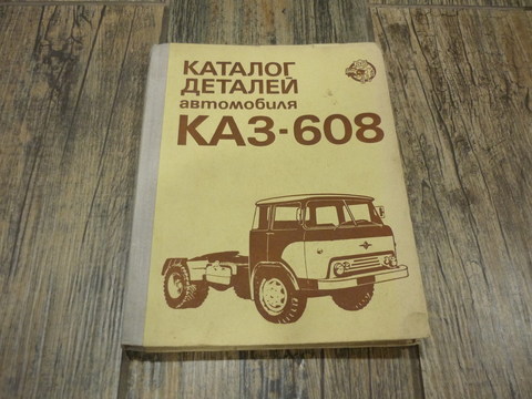 Каталог деталей автомобиля Каз-608