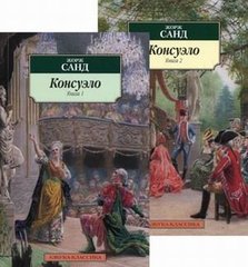 Консуэло (в 2-х книгах)