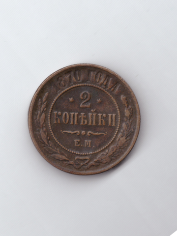 2 копейки 1870 ЕМ