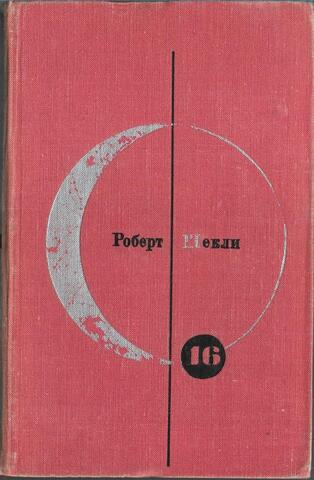 Роберт Шекли. Рассказы. Повести