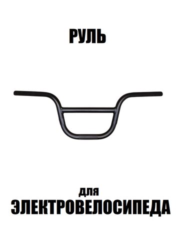 Руль для электровелосипеда