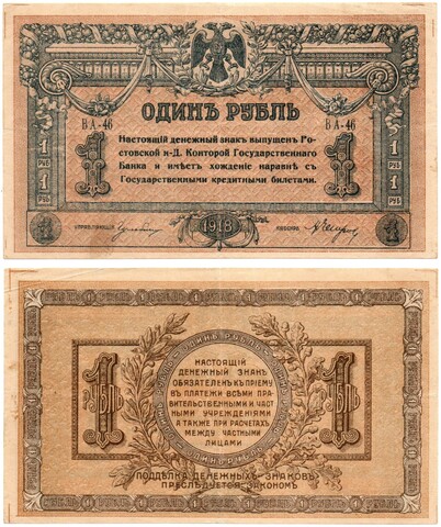 Денежный знак - 1 рубль 1918 год - Ростов-на-Дону - Локальный выпуск