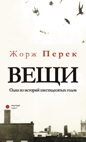 Жорж Перек. Вещи