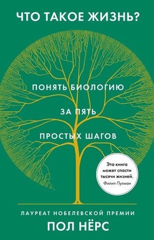 Что такое жизнь | Пол Нёрс